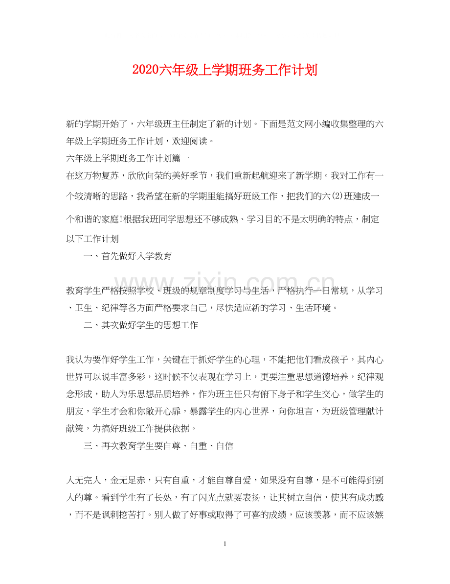 六年级上学期班务工作计划.docx_第1页