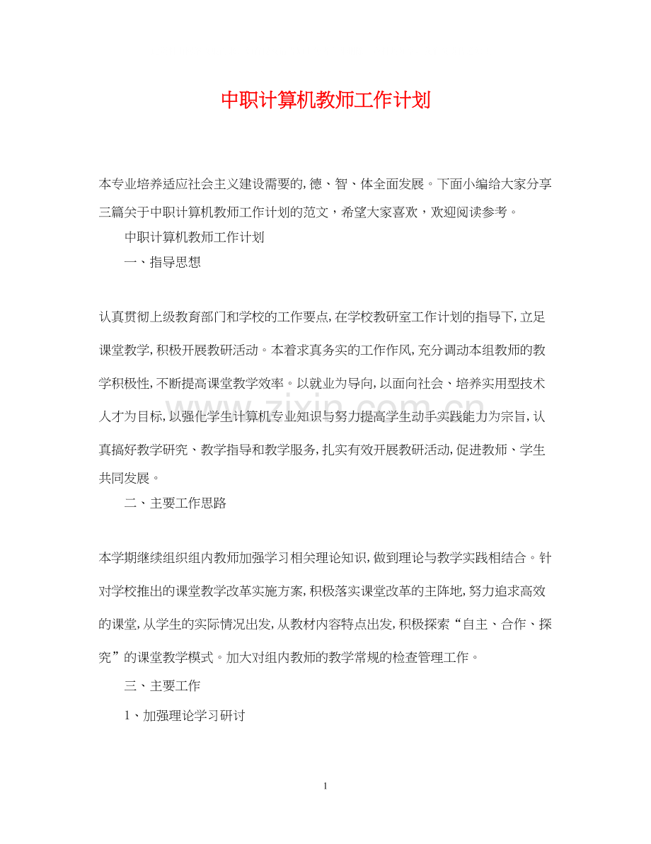 中职计算机教师工作计划.docx_第1页