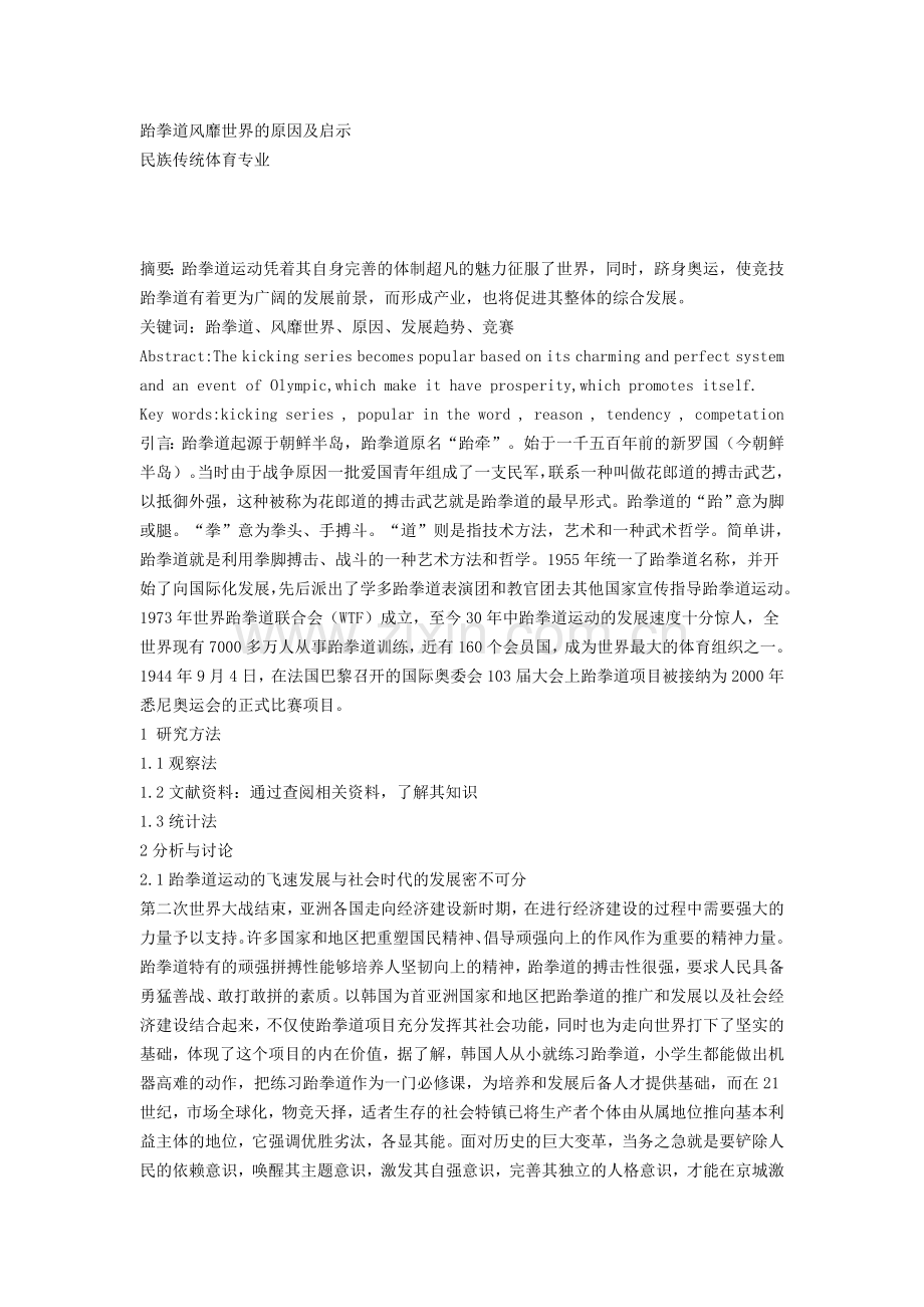 跆拳道风靡世界的原因及启示.doc_第1页