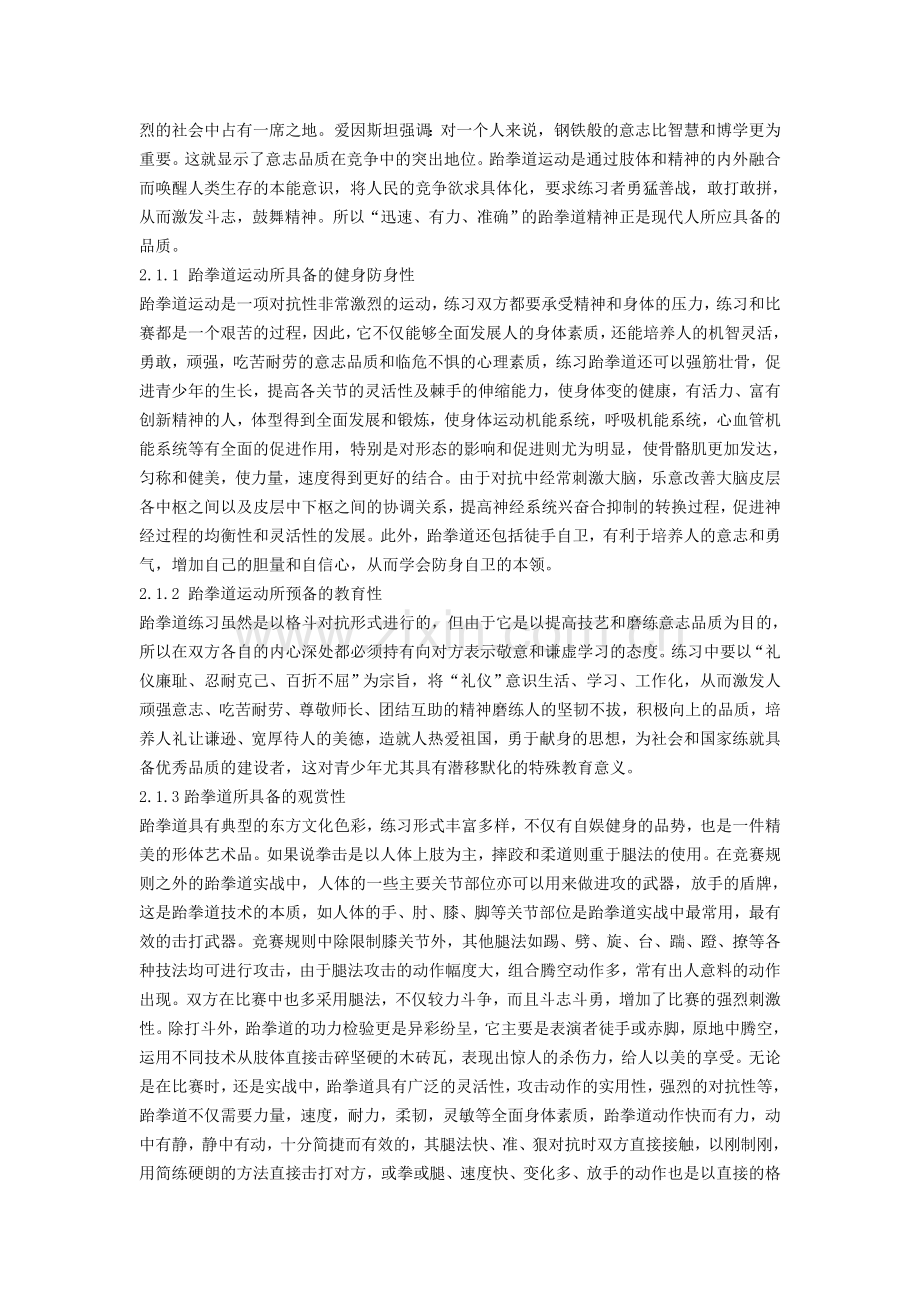 跆拳道风靡世界的原因及启示.doc_第2页