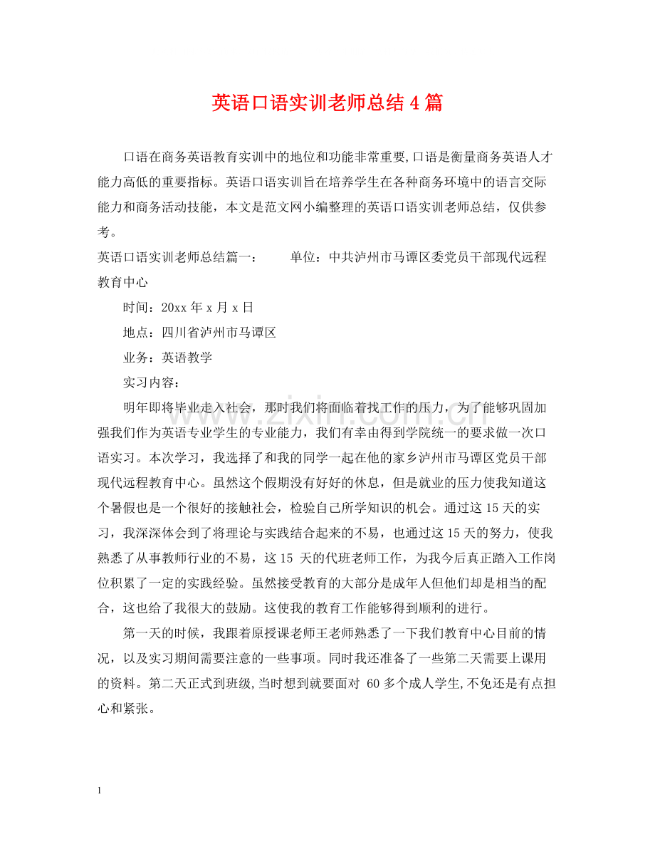 英语口语实训老师总结4篇.docx_第1页