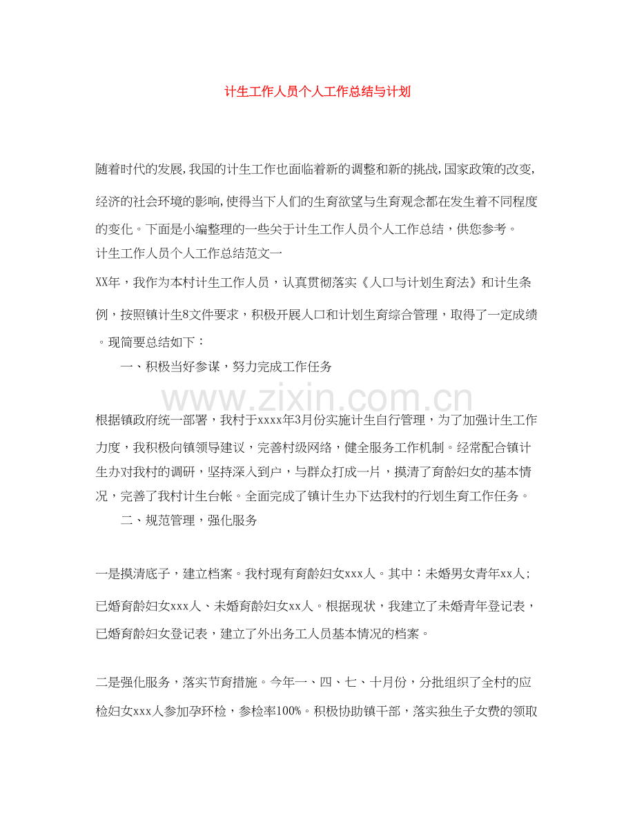计生工作人员个人工作总结与计划.docx_第1页