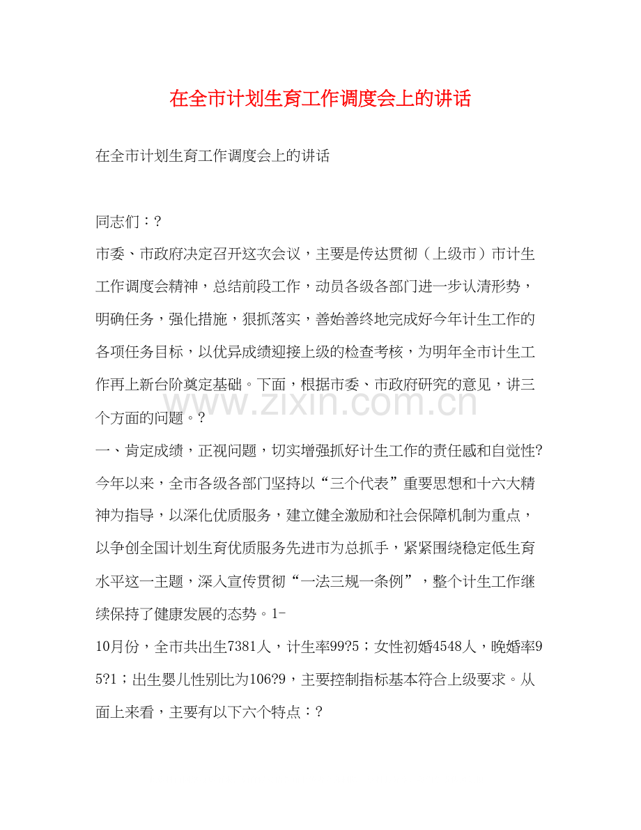 在全市计划生育工作调度会上的讲话.docx_第1页