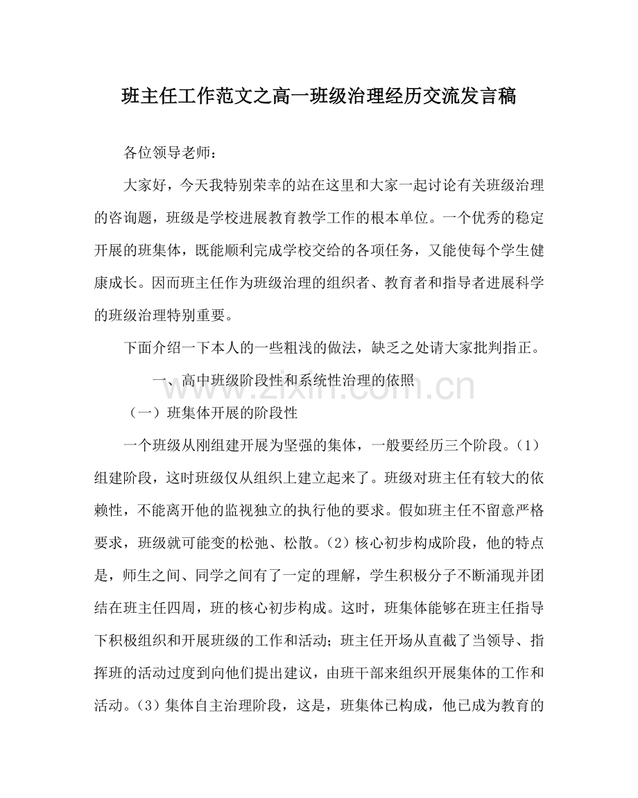 班主任工作范文高一班级管理经验交流发言稿.doc_第1页