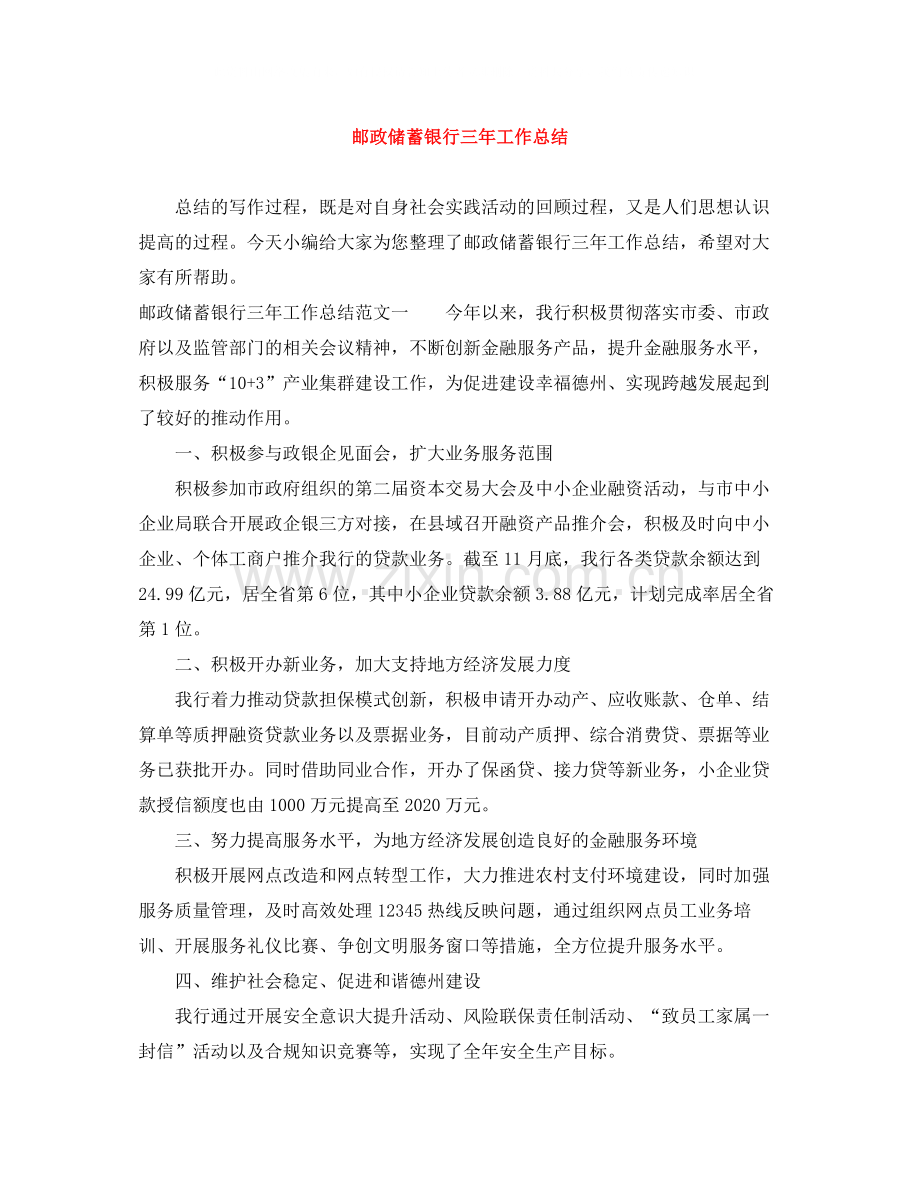 邮政储蓄银行三年工作总结.docx_第1页