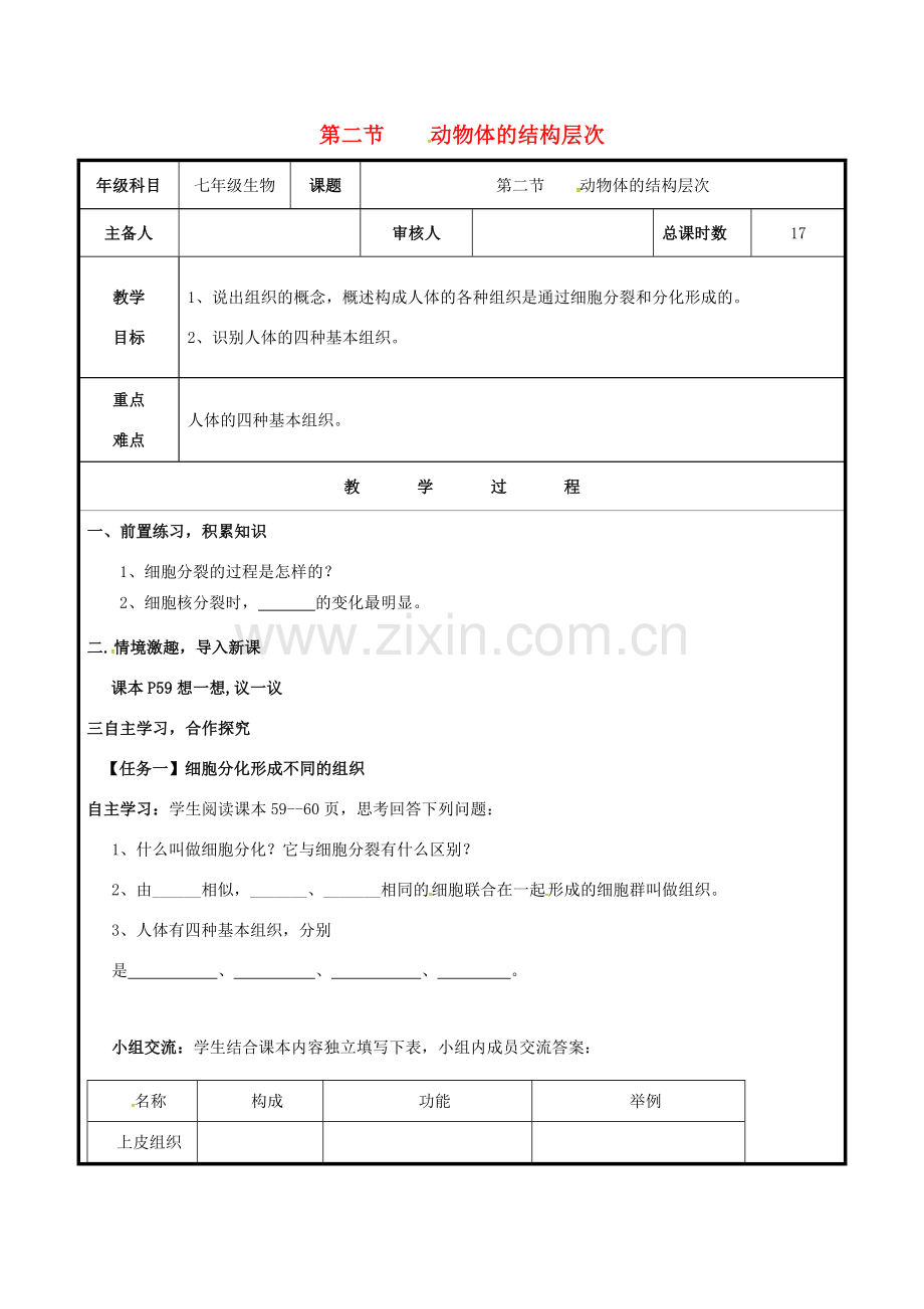七年级生物上册 2.2.2 动物结构层次教案1 （新版）新人教版-（新版）新人教版初中七年级上册生物教案.doc_第1页