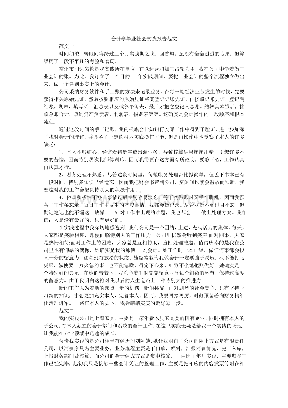 会计学毕业社会实践报告范文.doc_第1页