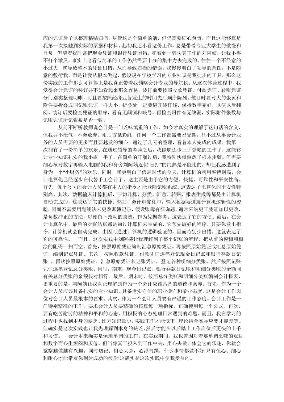 会计学毕业社会实践报告范文.doc_第2页