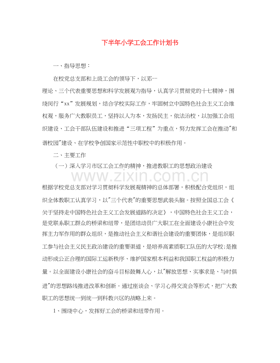 下半年小学工会工作计划书.docx_第1页