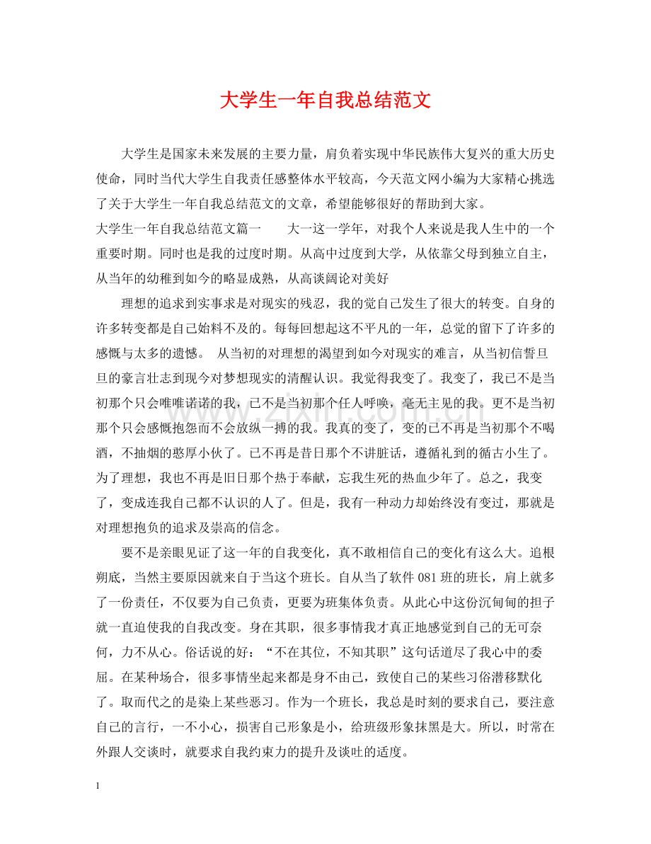 大学生一年自我总结范文.docx_第1页