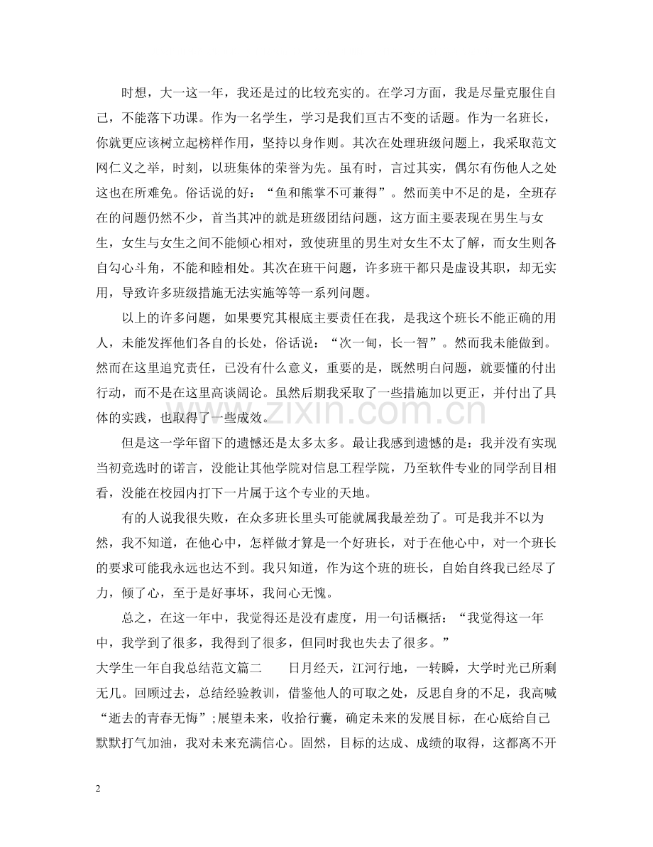 大学生一年自我总结范文.docx_第2页