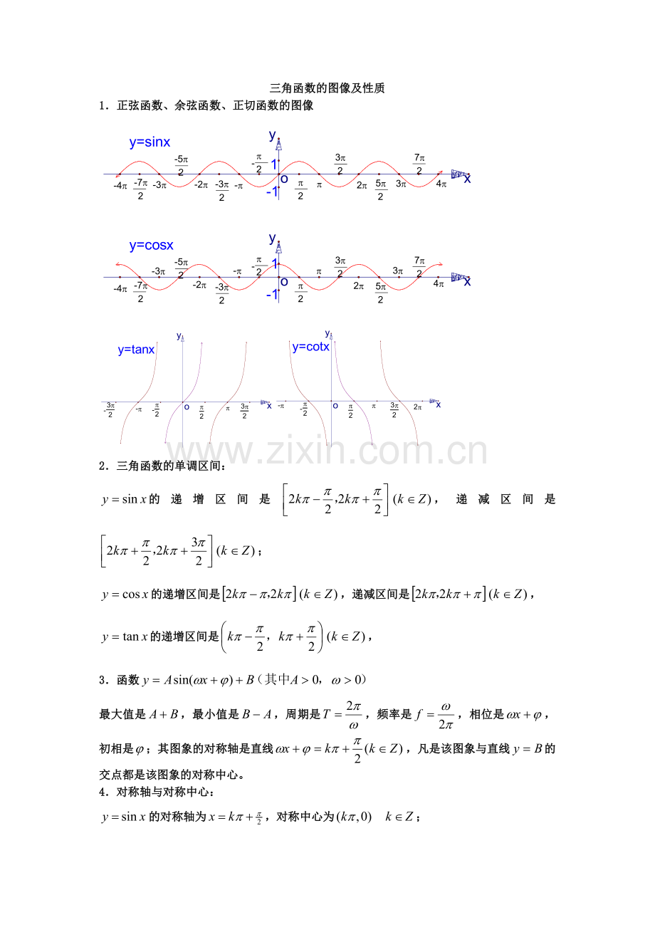 三角函数的单调区间.doc_第1页