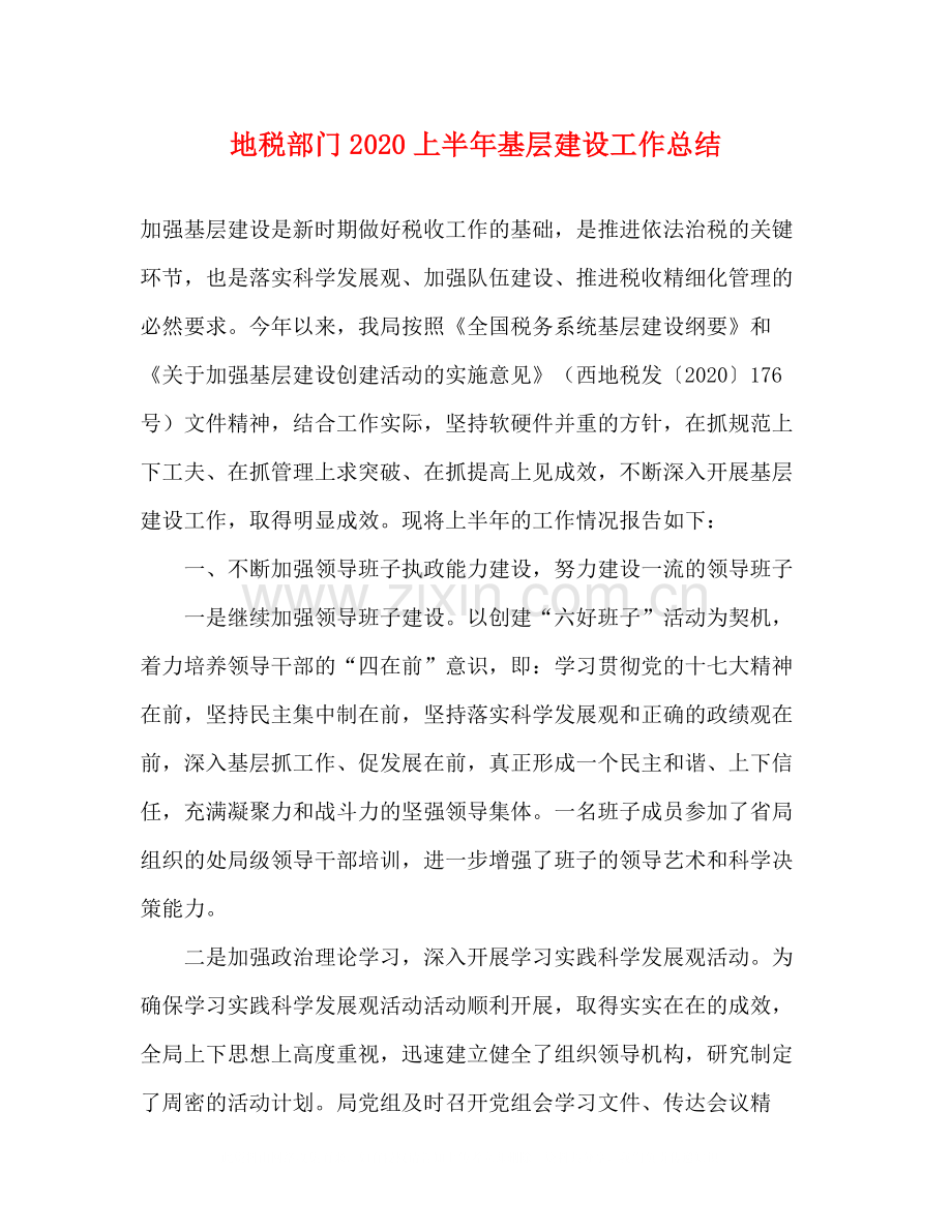 地税部门上半年基层建设工作总结.docx_第1页
