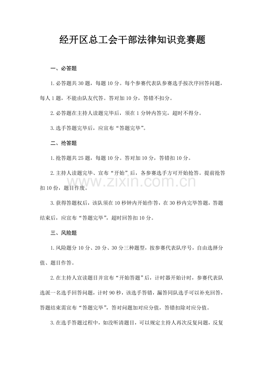 2023年法律知识竞赛题.doc_第1页