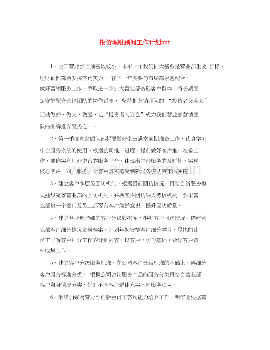 投资理财顾问工作计划ppt.docx_第1页