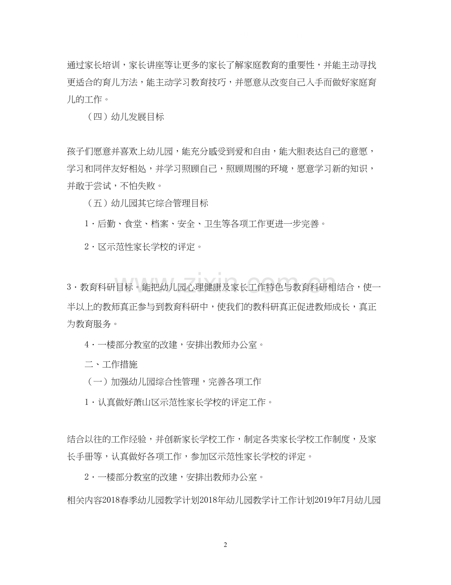 幼儿园教学工作计划范文参考.docx_第2页