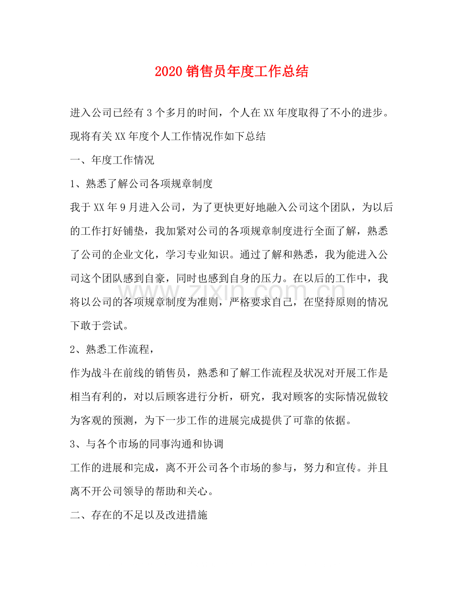 销售员年度工作总结.docx_第1页