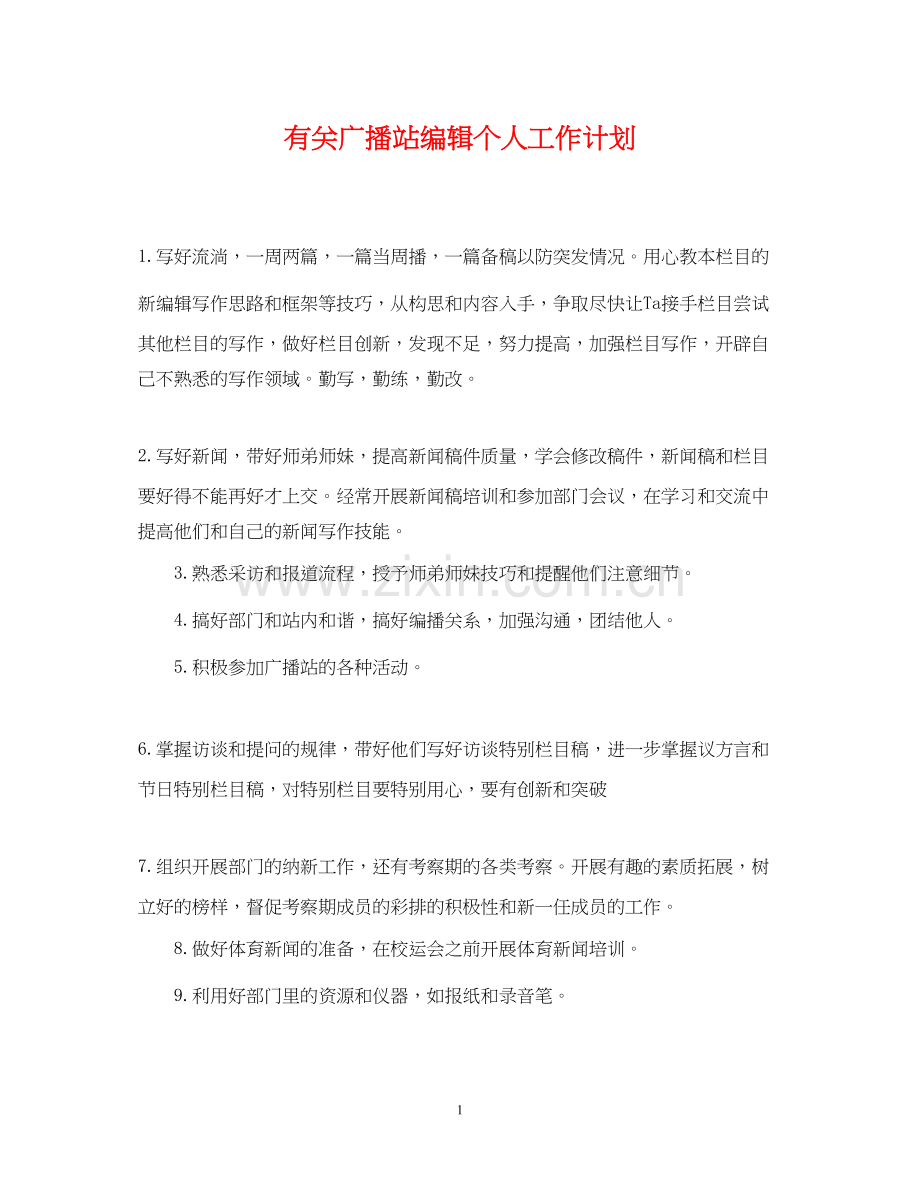 有关广播站编辑个人工作计划.docx_第1页
