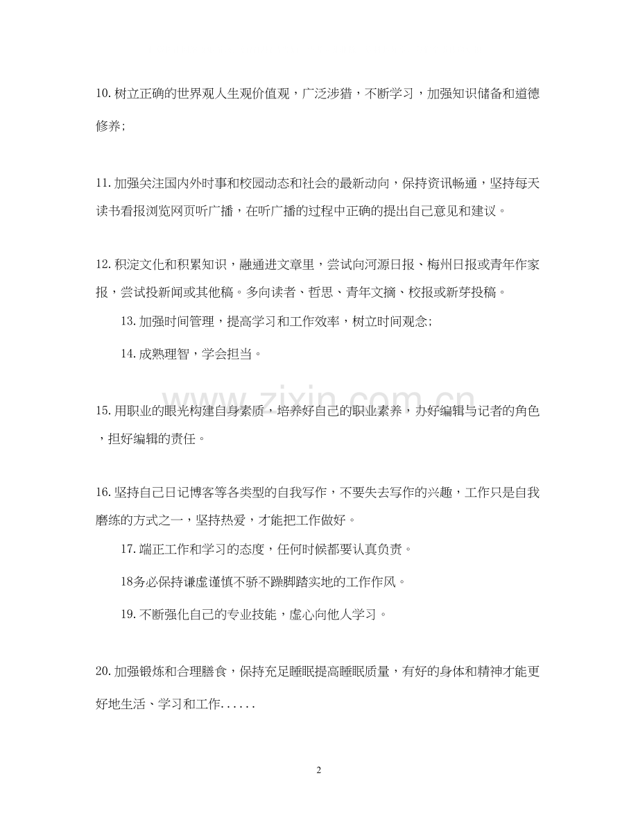 有关广播站编辑个人工作计划.docx_第2页