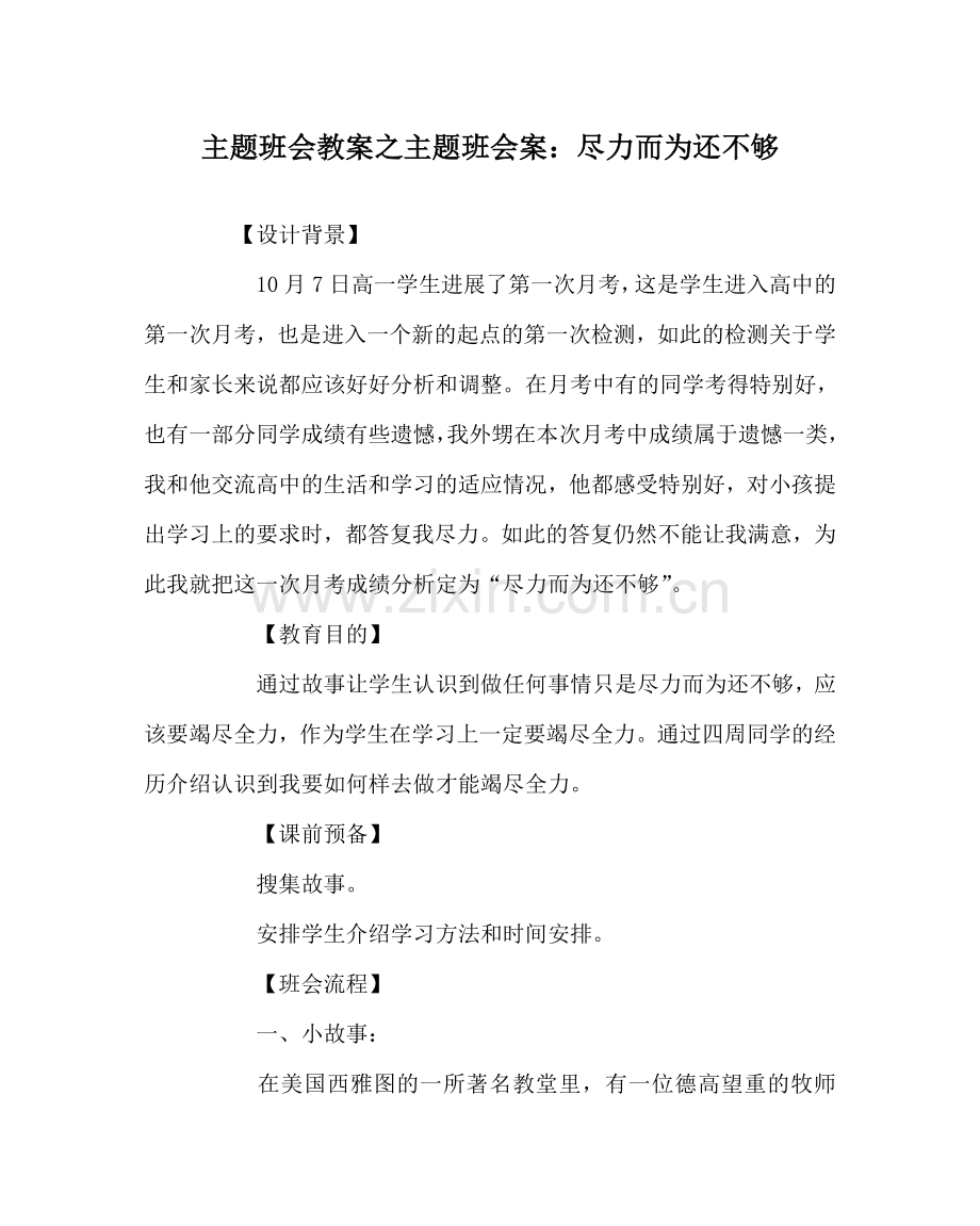 主题班会教案主题班会案：尽力而为还不够.doc_第1页