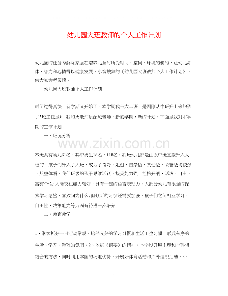 幼儿园大班教师的个人工作计划.docx_第1页