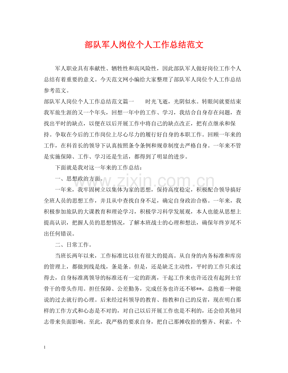 部队军人岗位个人工作总结范文.docx_第1页