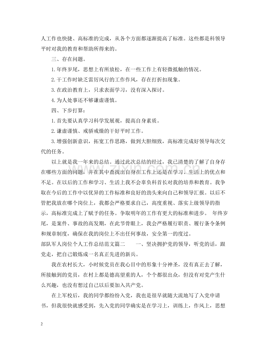 部队军人岗位个人工作总结范文.docx_第2页