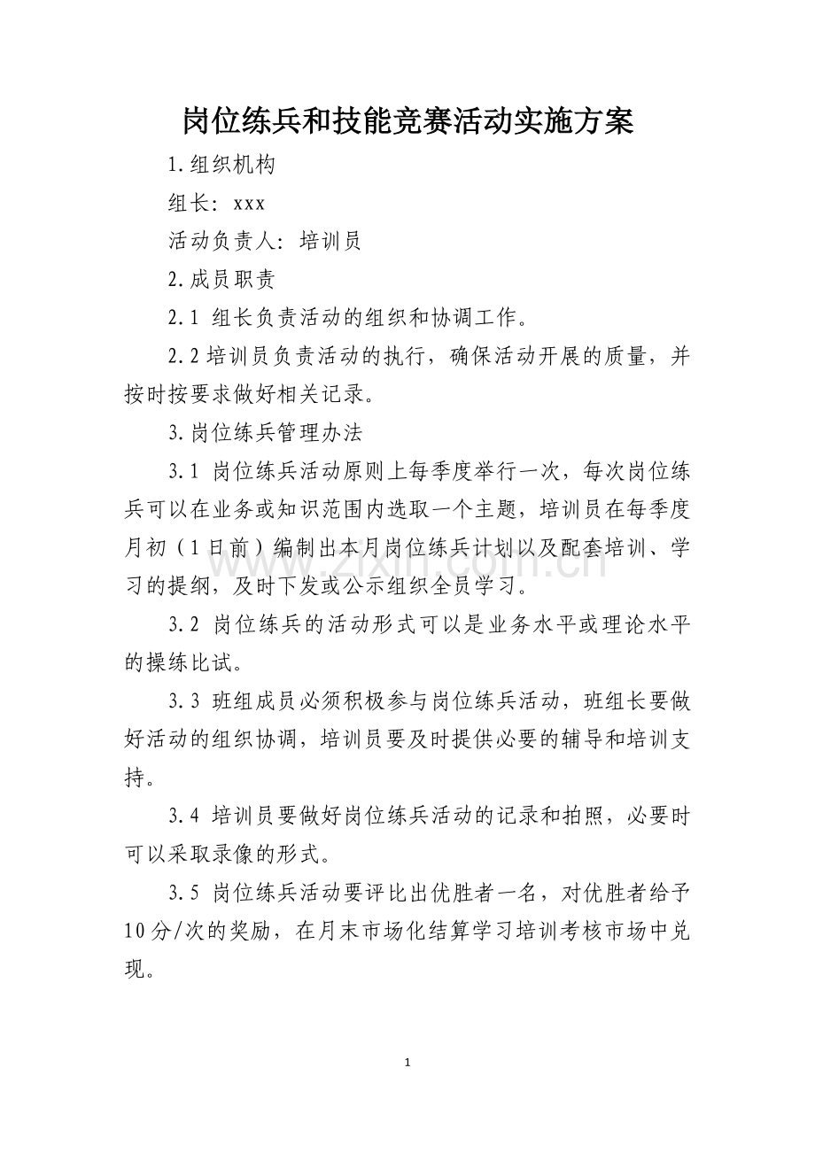 岗位练兵和技能竞赛活动实施方案(1).docx_第1页