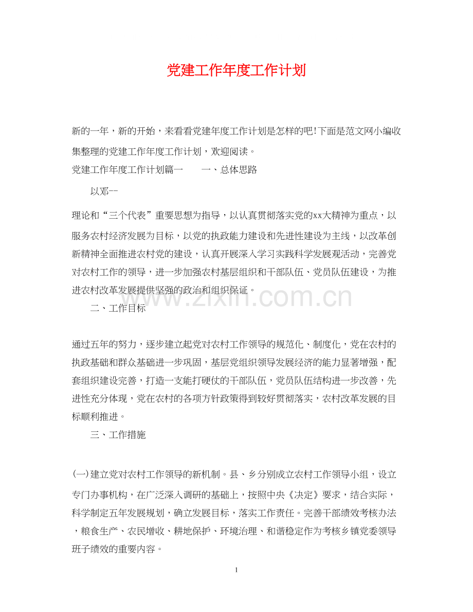 党建工作年度工作计划2.docx_第1页