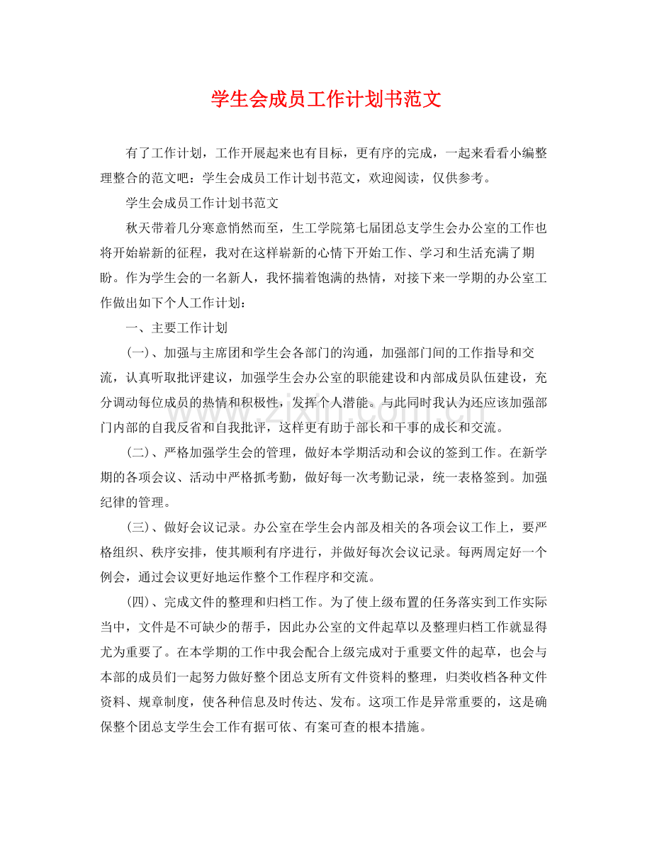 学生会成员工作计划书范文 .docx_第1页