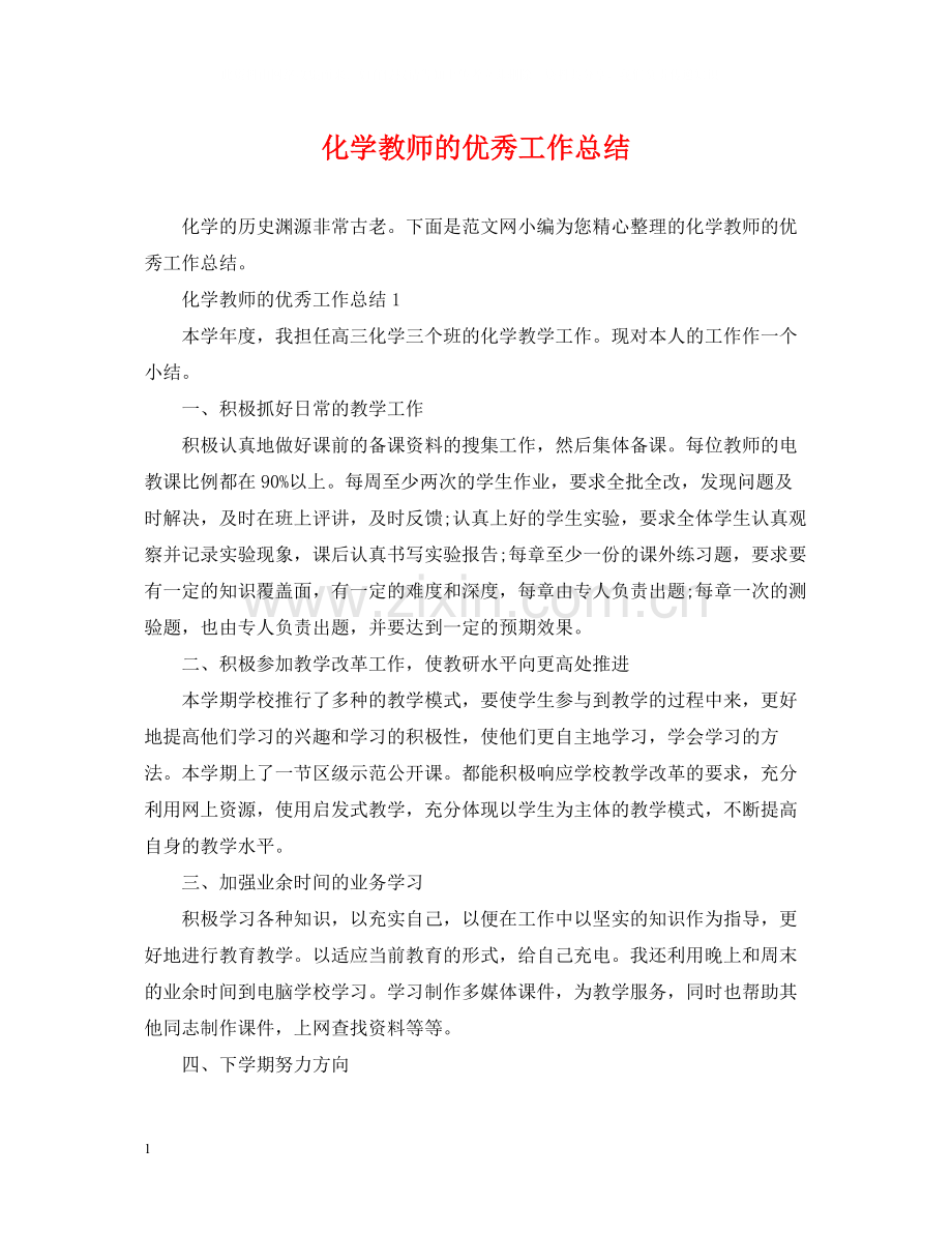 化学教师的优秀工作总结.docx_第1页