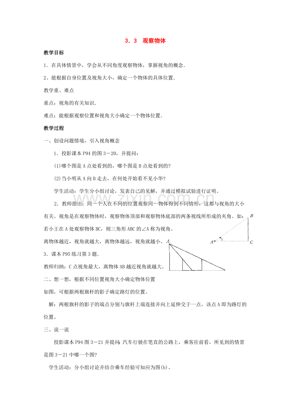 七年级数学上：3．3观察物体教案湘教版.doc_第1页