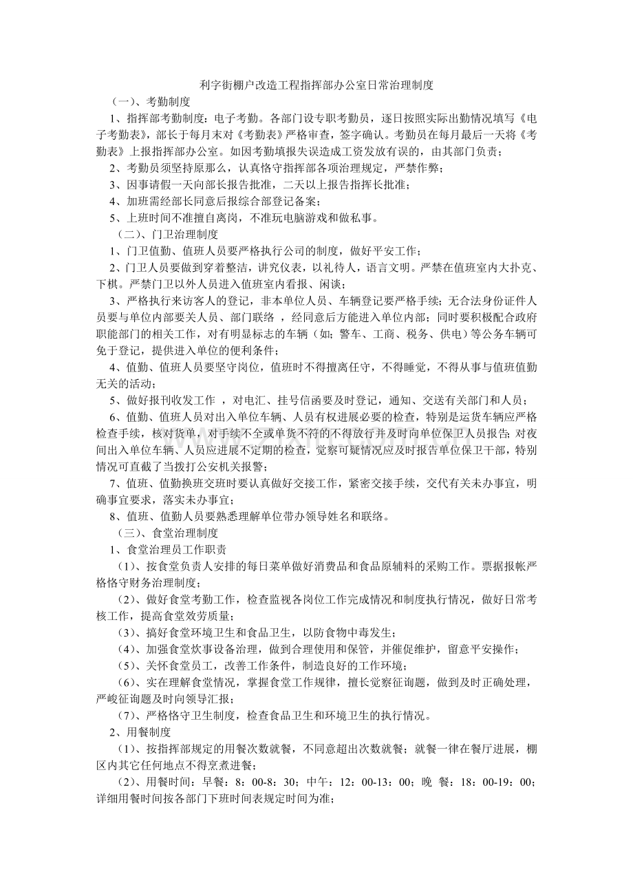 利字街棚户改造工程指挥部办公室日常管理制度.doc_第1页