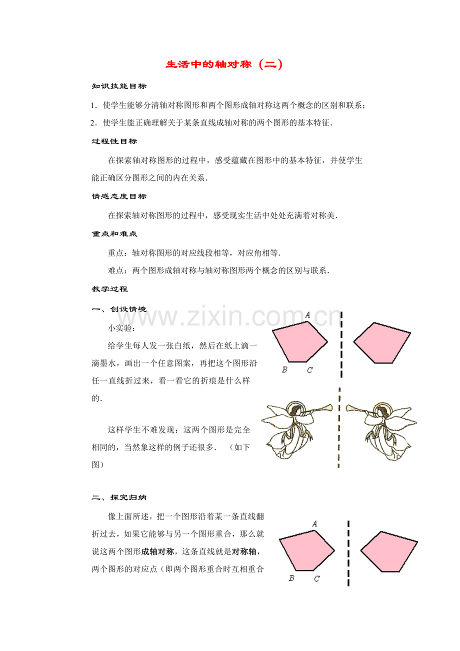 七年级数学下册10.1 生活中的轴对称(2)华师大版.doc_第1页