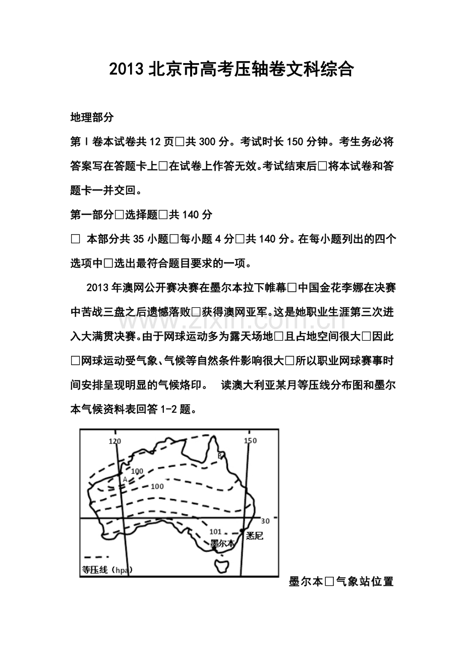 2013年北京市高考压轴卷文科综合试题及答案.doc_第1页