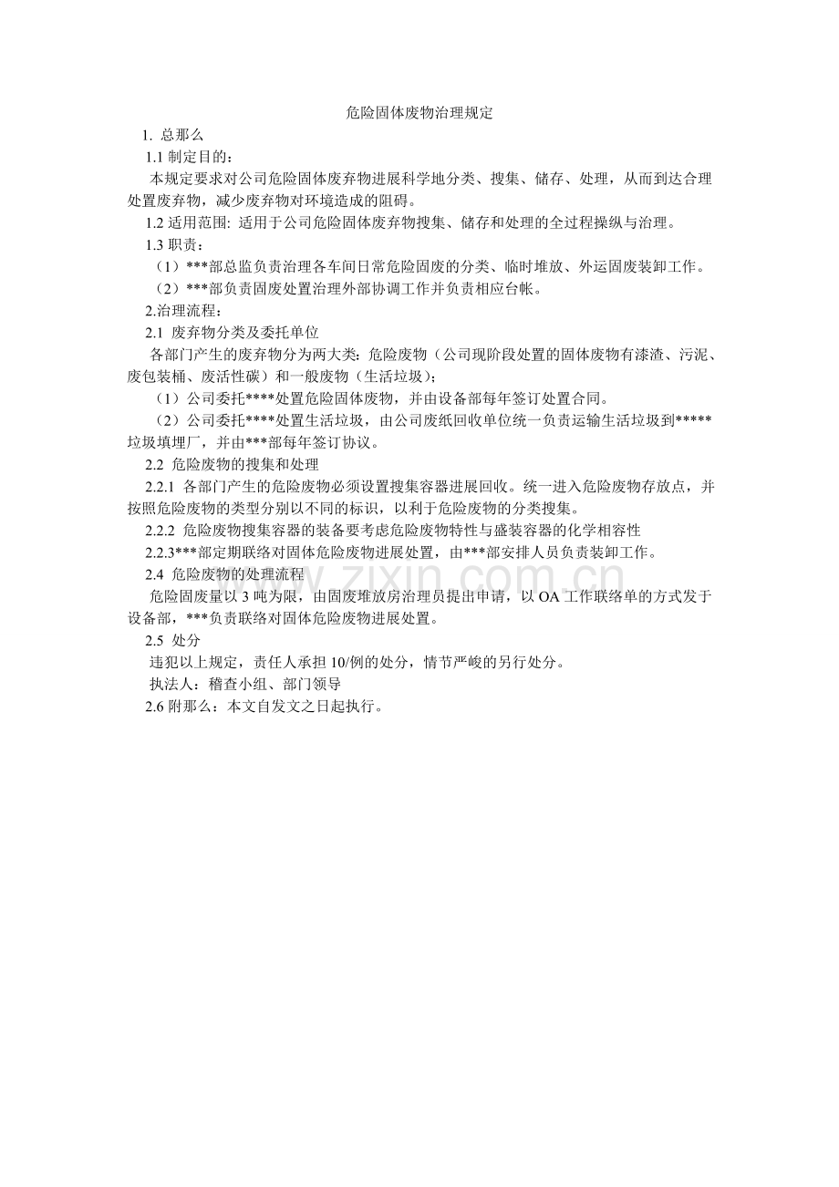 危险固ۥ体废物管理规定.doc_第1页