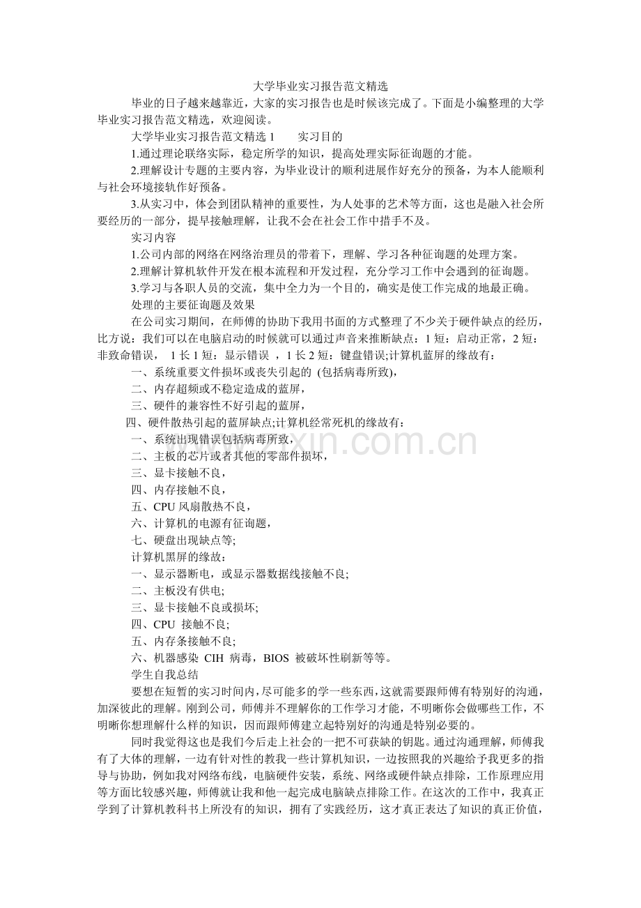 大学毕业实习报告范文.doc_第1页