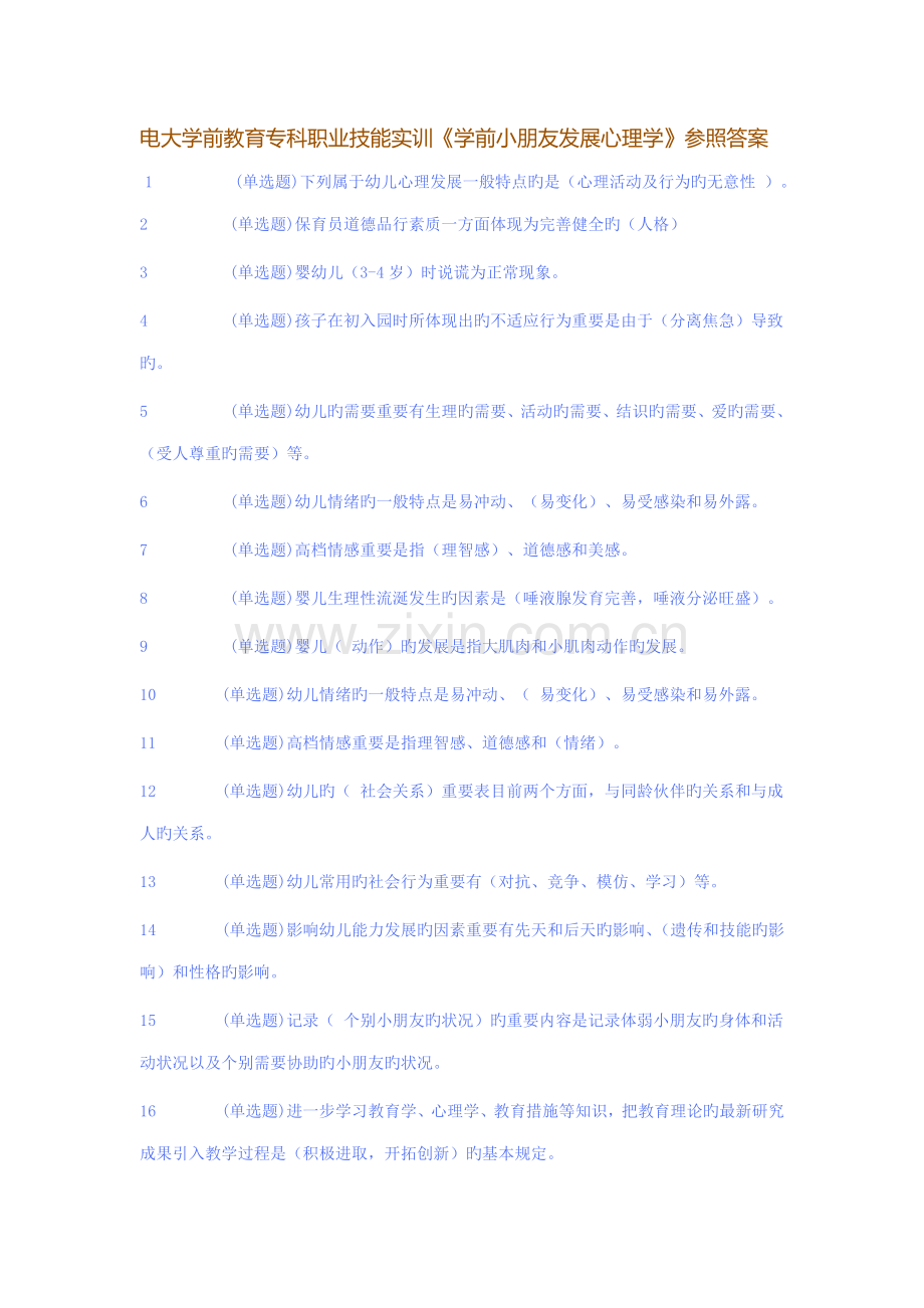 2022年电大学前教育专科职业技能实训学前儿童发展心理学参考答案.doc_第1页