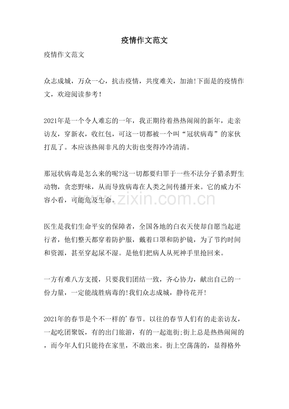 疫情作文范文.doc_第1页
