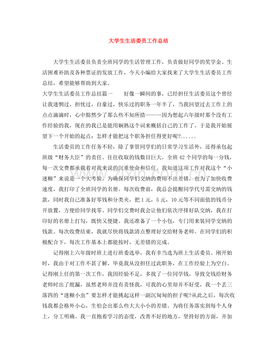 大学生生活委员工作总结.docx_第1页