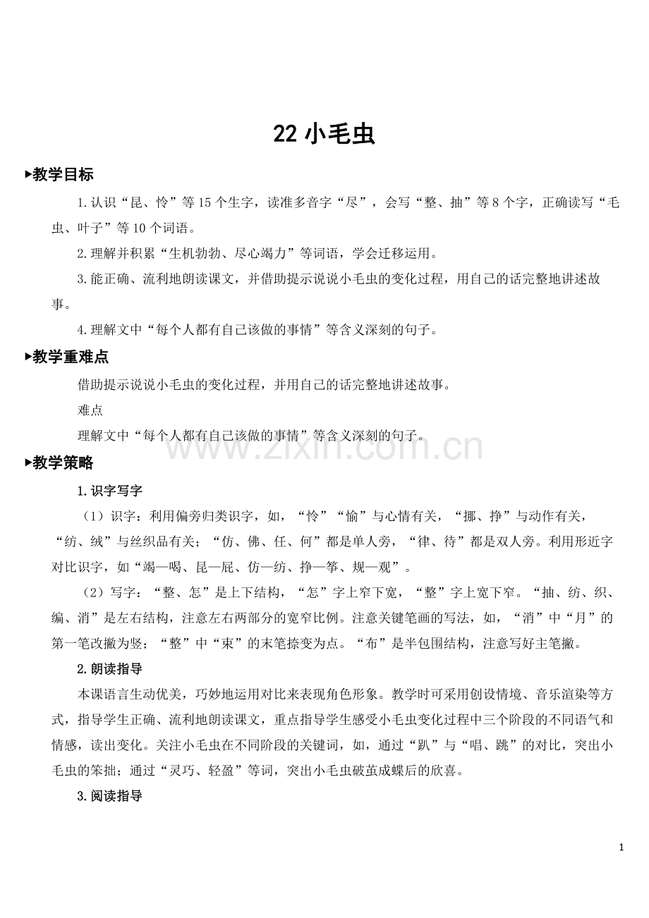 新部编版二年级语文下册《小毛虫》完整教案.doc_第1页