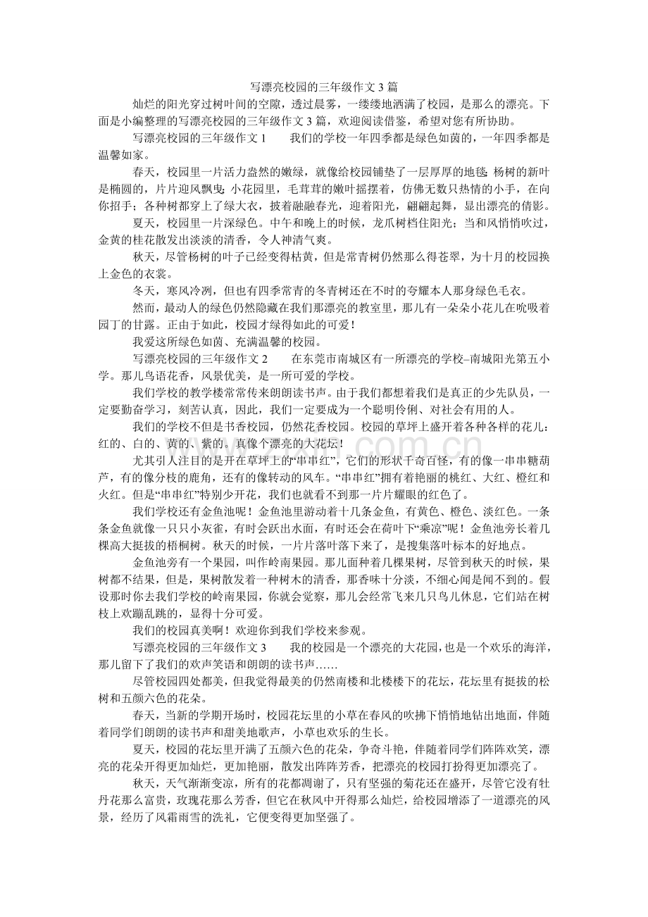 写美丽校园的三年级作文3篇.doc_第1页