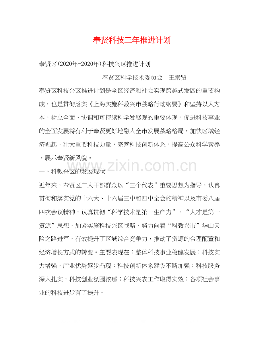 奉贤科技三年推进计划.docx_第1页