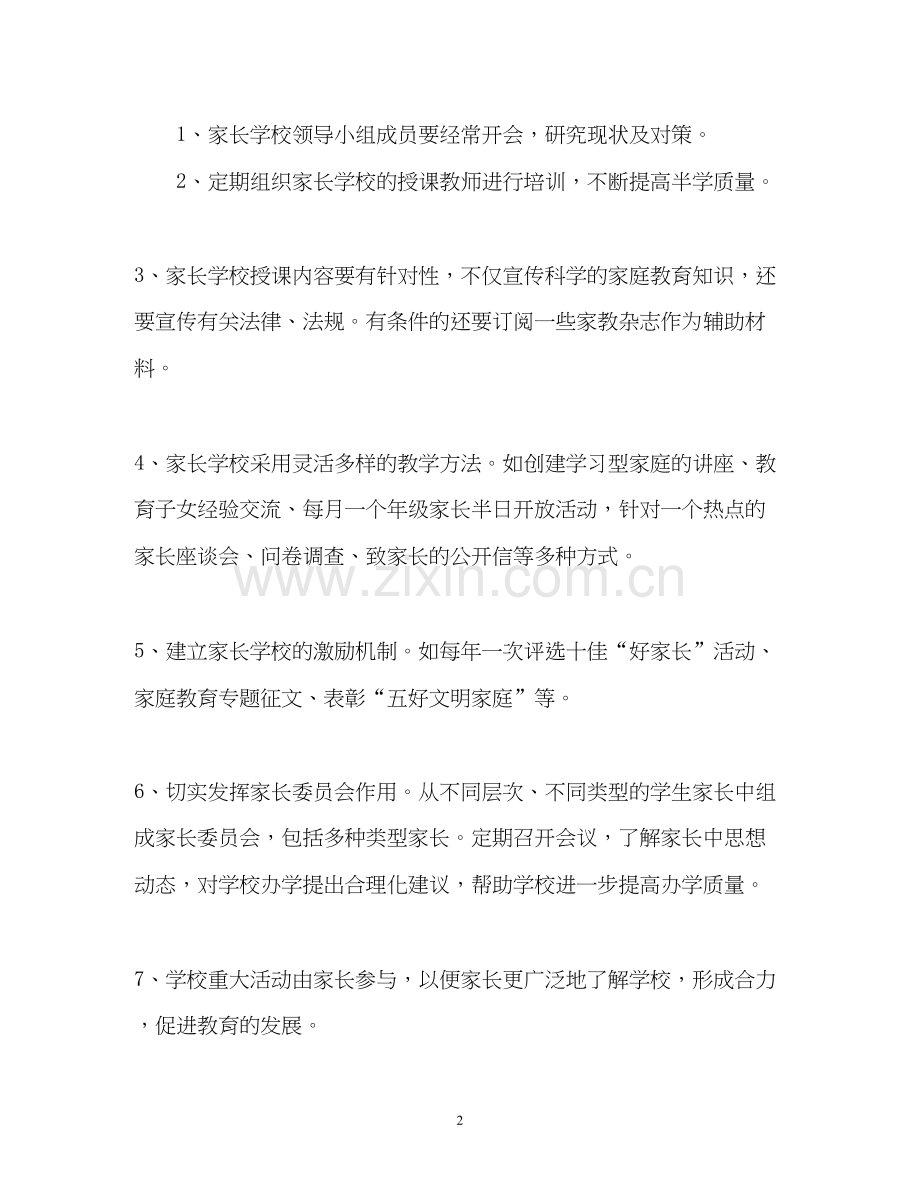 家长学校工作计划32.docx_第2页