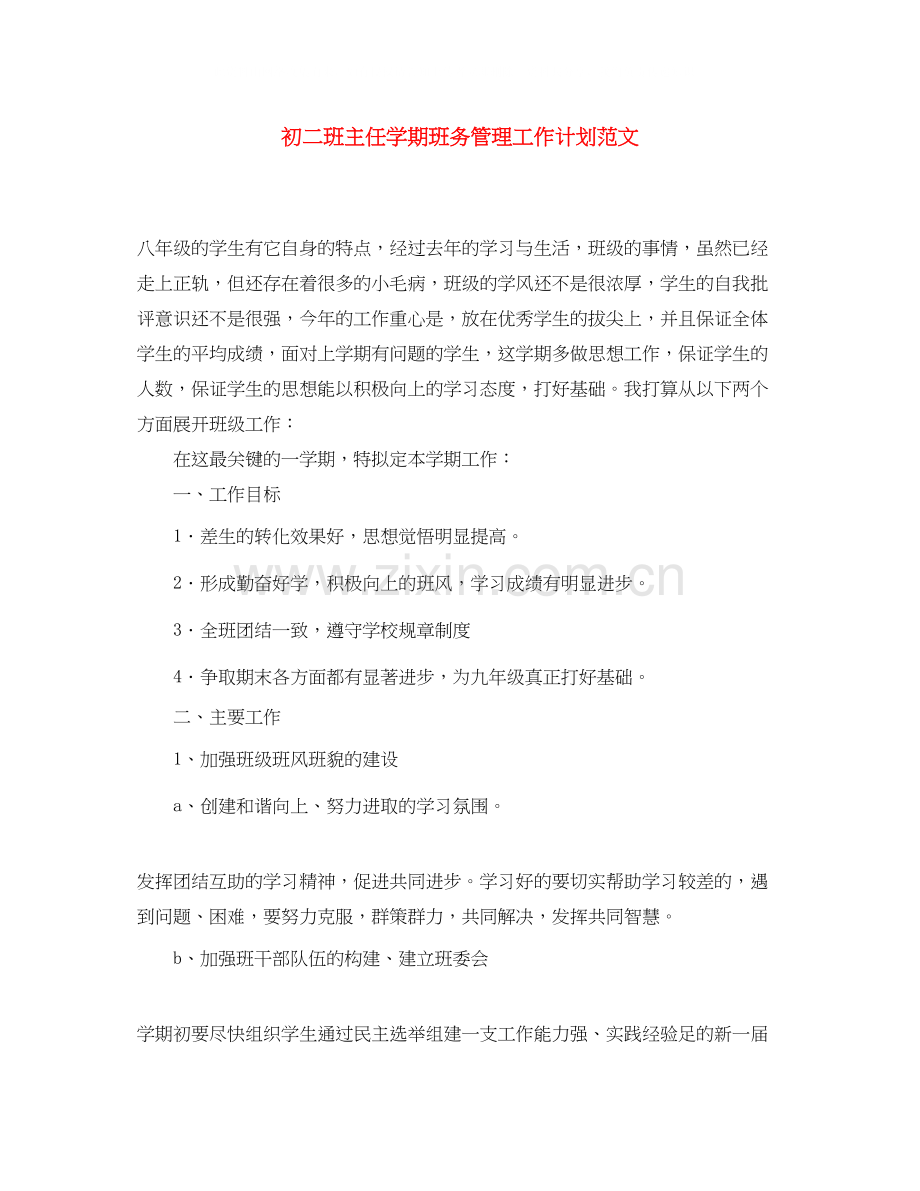 初二班主任学期班务管理工作计划范文.docx_第1页