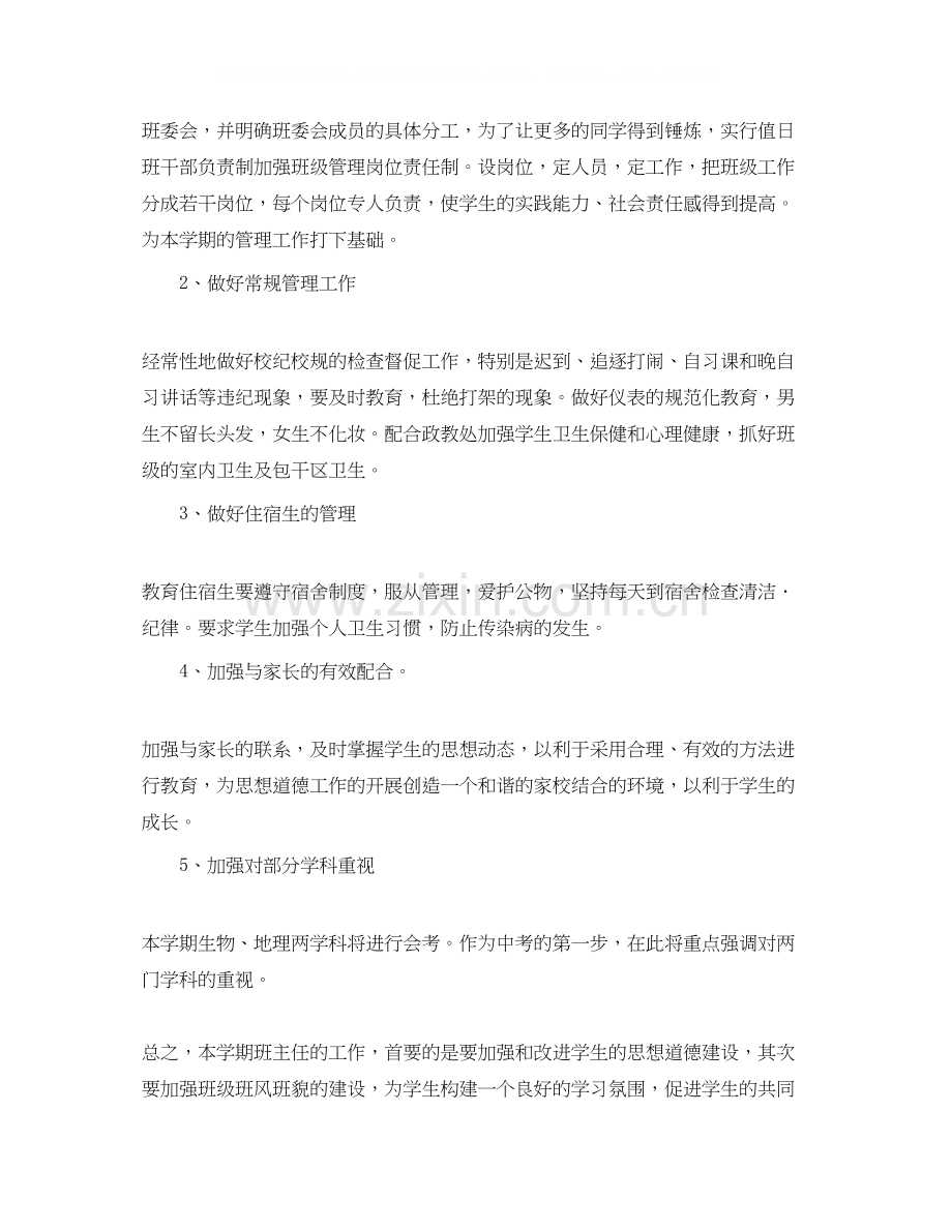 初二班主任学期班务管理工作计划范文.docx_第2页