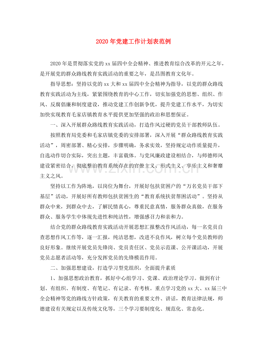 2020年党建工作计划表范例.docx_第1页