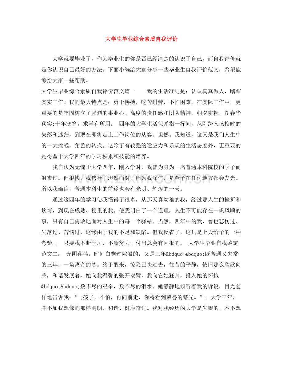 大学生毕业综合素质自我评价.docx_第1页