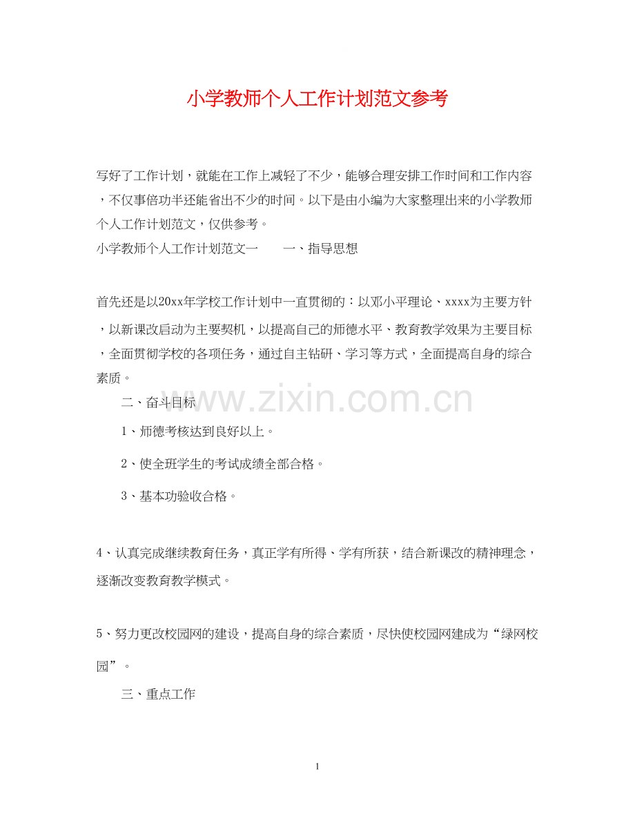 小学教师个人工作计划范文参考.docx_第1页