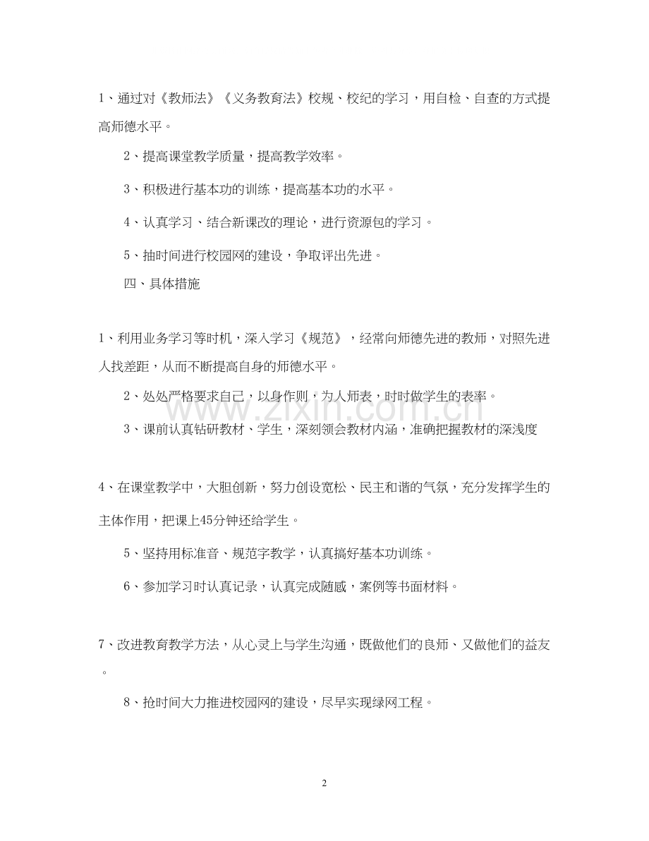 小学教师个人工作计划范文参考.docx_第2页